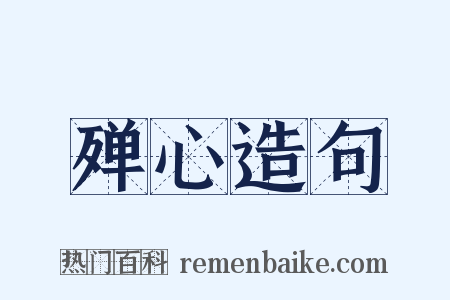 殚心造句是什么意思的图片